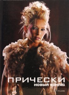 Прически. Книга 1 | Hairstyles. Book 1