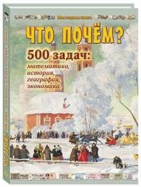 Что почем? Более 500 задач по математике, истории, географии и экономике | What Costs What? Over 500 Math, History, Geography, and Economics Problems