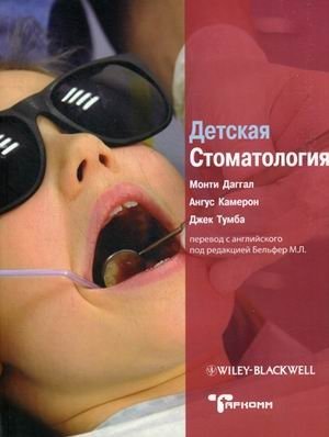 Детская стоматология. Руководство | Pediatric Dentistry: A Guide