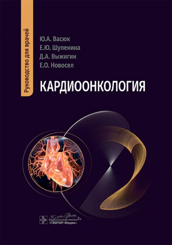 Кардиоонкология: руководство для врачей | Cardio-oncology: A Guide for Physicians