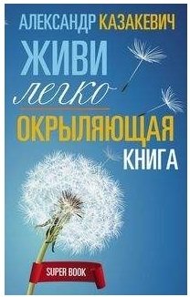 Окрыляющая книга. Живи легко | Inspiring Book. Live Lightly