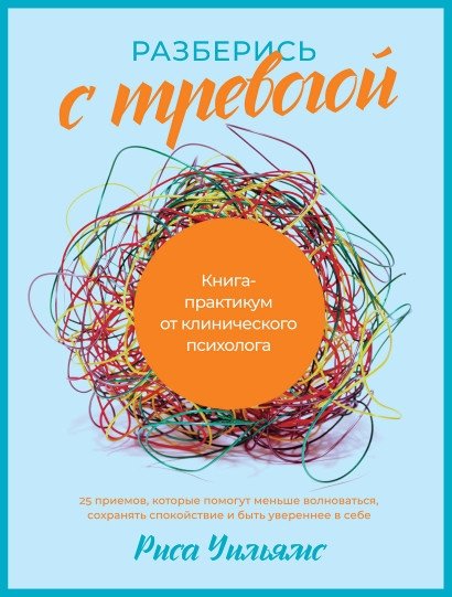 Разберись с тревогой. Книга-практикум от клинического психолога | Understand Anxiety: A Practical Workbook from a Clinical Psychologist