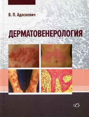Дерматовенерология. Руководство | Dermatovenereology: A Guide