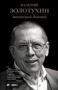 Таганский домовой | The Tagansky Domovoy