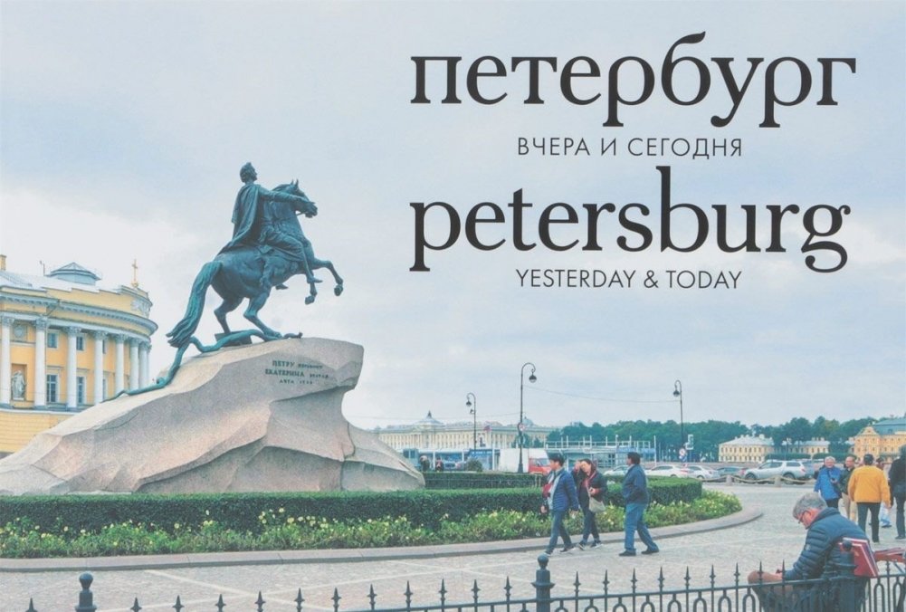 Петербург.Вчера и сегодня. Фотоальбом | Peterburg.Vchera i segodnia. Fotoal'bom