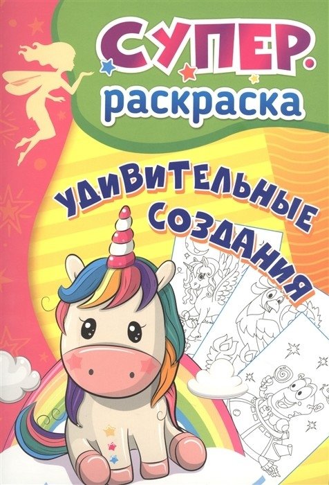 Сказочные чудеса: суперраскраска для детей 3-5 лет | Fairy Tale Wonders: Super Coloring Book for Kids 3-5 Years