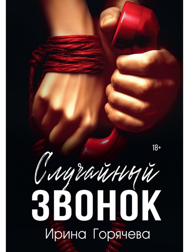 Случайный звонок | A Random Call