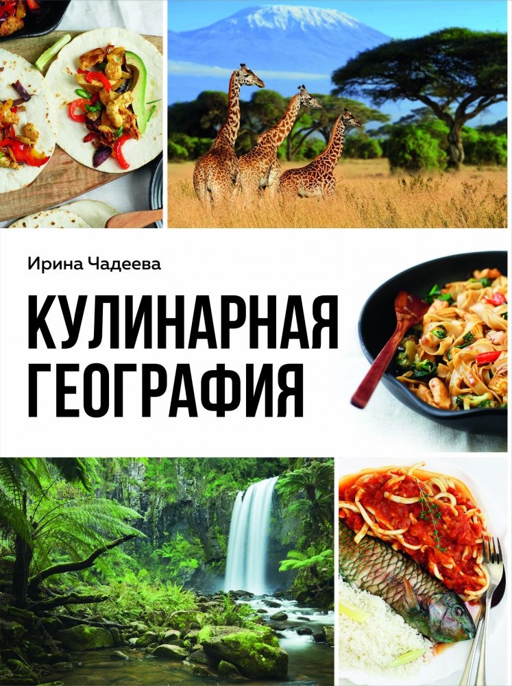 Кулинарная география. 90 лучших семейных ужинов со всех концов света | Culinary Geography: 90 Best Family Dinners from Around the World