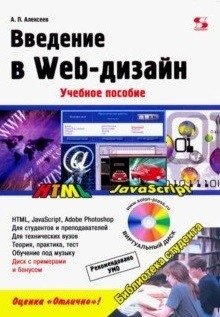 Введение в Web-дизайн. Учебное пособие | Introduction to Web Design: A Textbook
