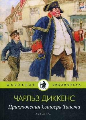 Приключения Оливера Твиста | The Adventures of Oliver Twist