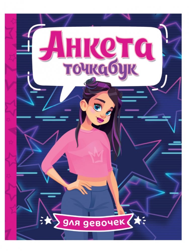 Анкета-точкабук для девочек | Dot-Book Questionnaire for Girls