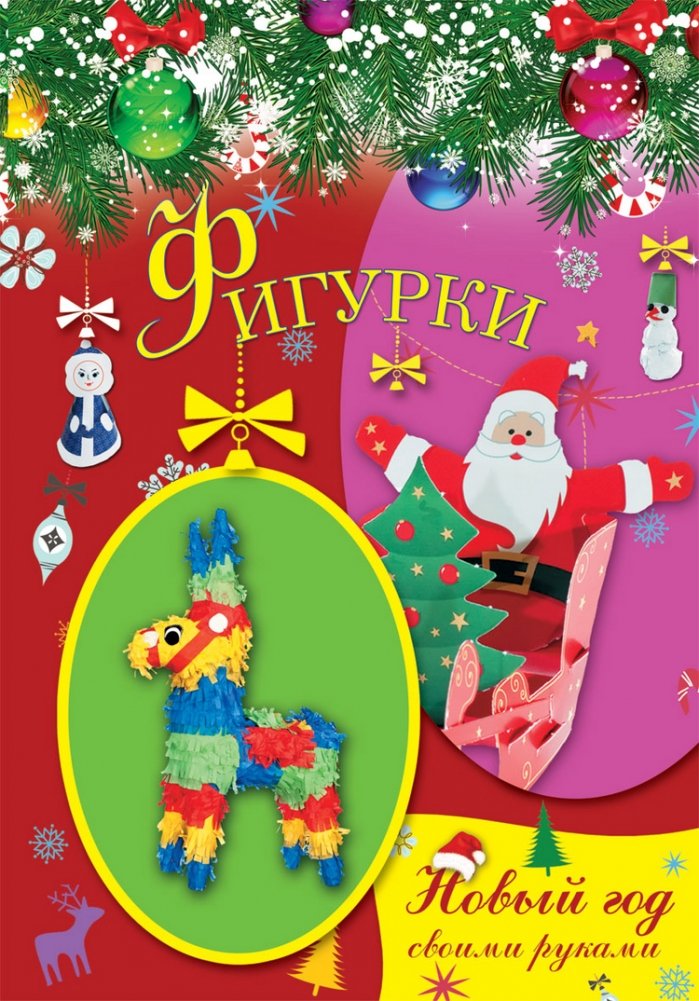 Фигурки | Figurines