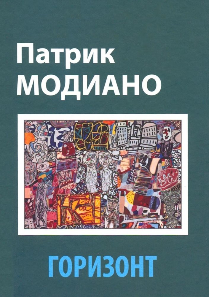 Горизонт | Horizon