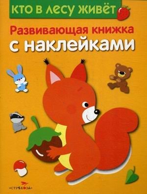 Кто в лесу живет. Развивающая книжка с наклейками | Who Lives in the Forest. Sticker Activity Book