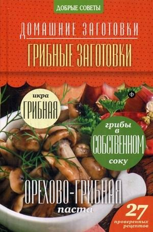 Грибные заготовки. 27 проверенных рецептов | Mushroom Preserves: 27 Tested Recipes
