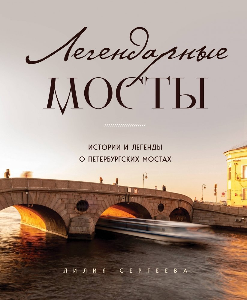 Легендарные мосты. Истории и легенды о петербургских мостах | Legendary Bridges: Stories and Legends of St. Petersburg's Bridges