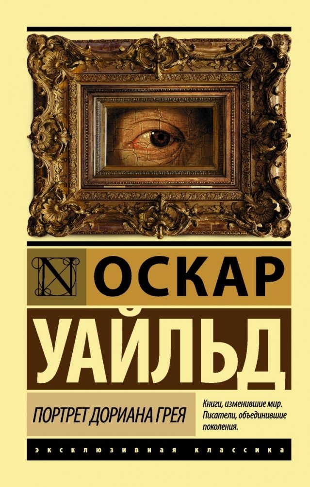 Портрет Дориана Грея | The Picture of Dorian Gray