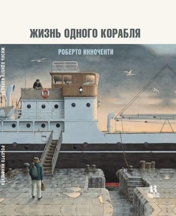Жизнь одного корабля | The Life of a Ship