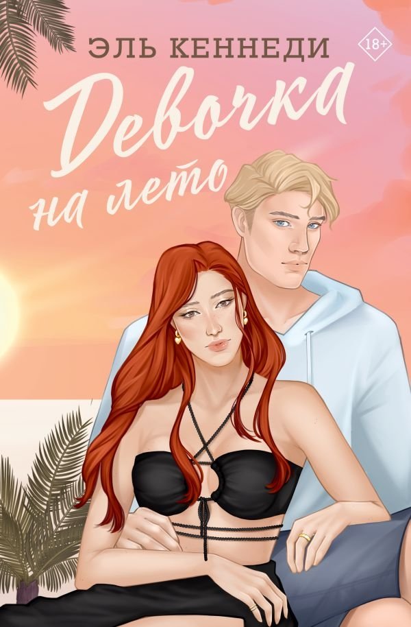 Девочка на лето | Girl for the Summer