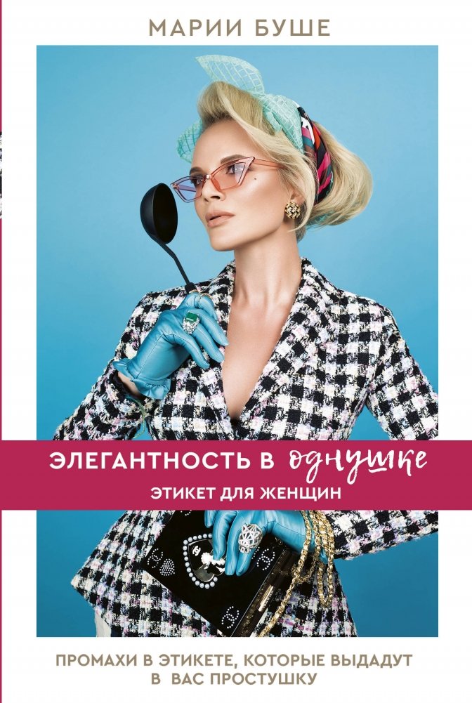 Элегантность в однушке. Этикет для женщин | Elegance in a Studio Apartment: Etiquette for Women