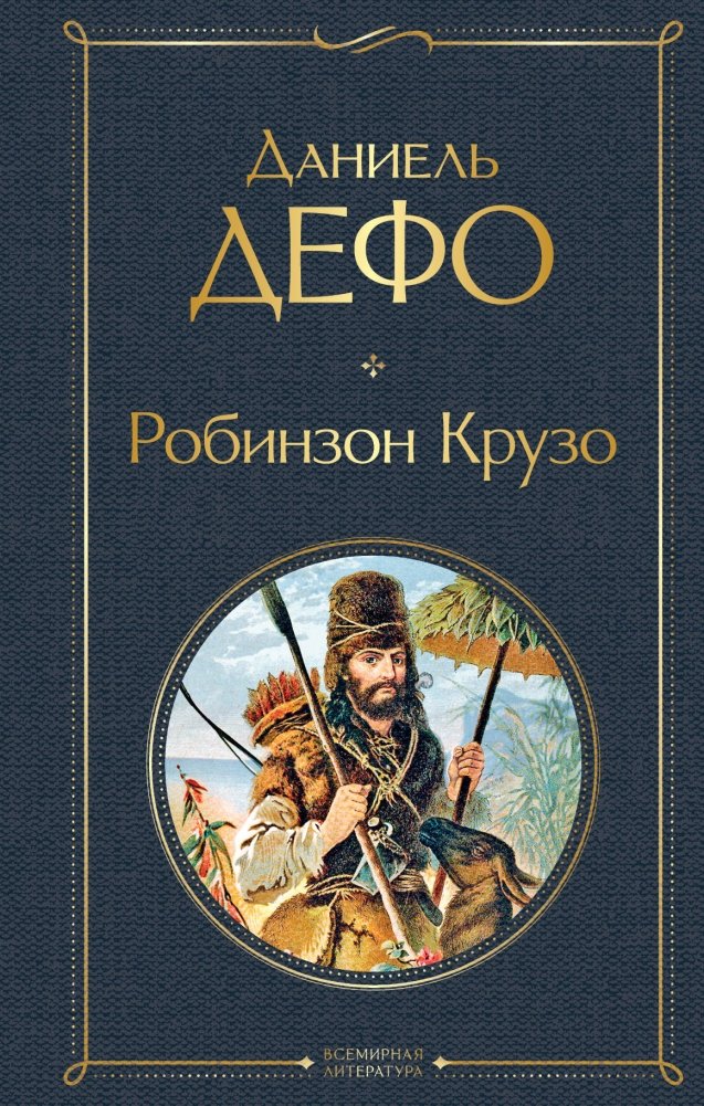 Робинзон Крузо | Robinson Crusoe