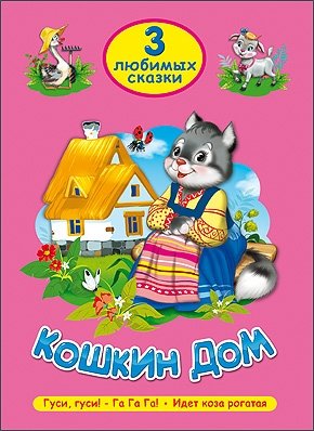 Кошкин дом. Три любимых сказки | The Cat's House: Three Beloved Fairy Tales