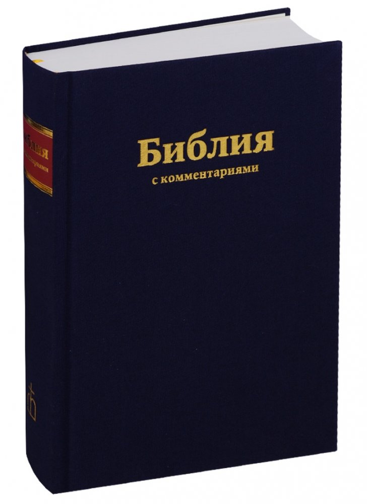 Библия (1253) 073DCTI с комментариями (синяя) | Bibliia (1253) 073DCTI s kommentariiami (siniaia)