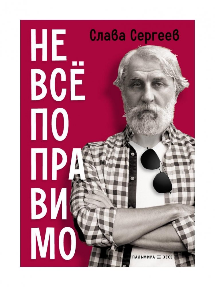 Не все поправимо: Эссе, статьи, интервью, пародии | Not Everything Can Be Fixed: Essays, Articles, Interviews, Parodies