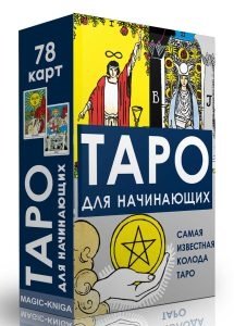 Таро для начинающих | Tarot for Beginners
