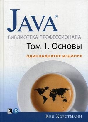 Java. Библиотека профессионала. Том 1: Основы | Java: Professional Library, Vol. 1: Fundamentals