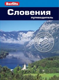 Словения. Путеводитель | Slovenia. Berlitz Travel Guide