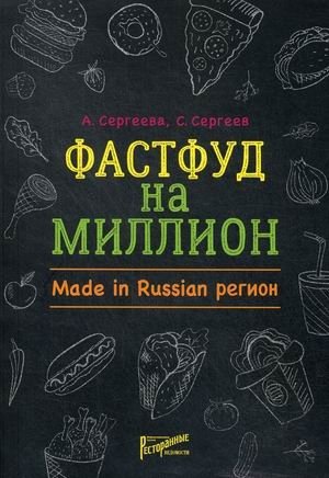 Фастфуд на миллион. Made in Russian Регион