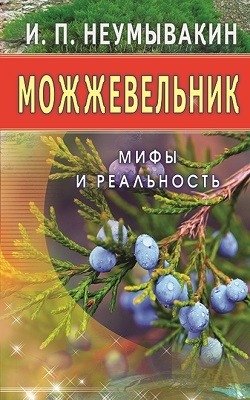 Можжевельник. Мифы и реальность | Juniper: Myths and Reality
