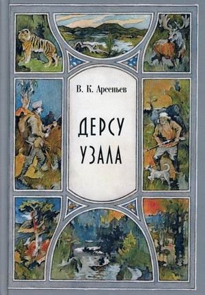 Дерсу Узала | Dersu the Hunter