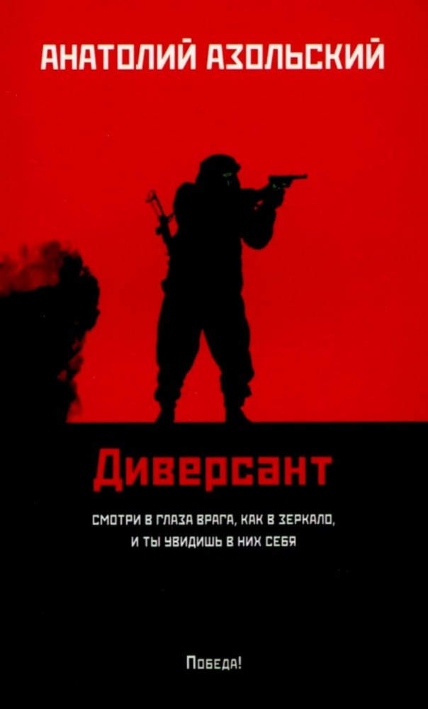 Диверсант: роман | Saboteur: A Novel