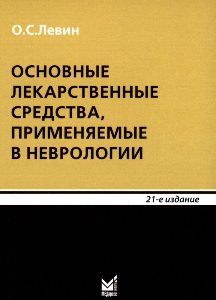 Основные лекарственные средства, применяемые в неврологии: справочник. 21-е изд. | Key Medications in Neurology: A Handbook. 21st Ed.