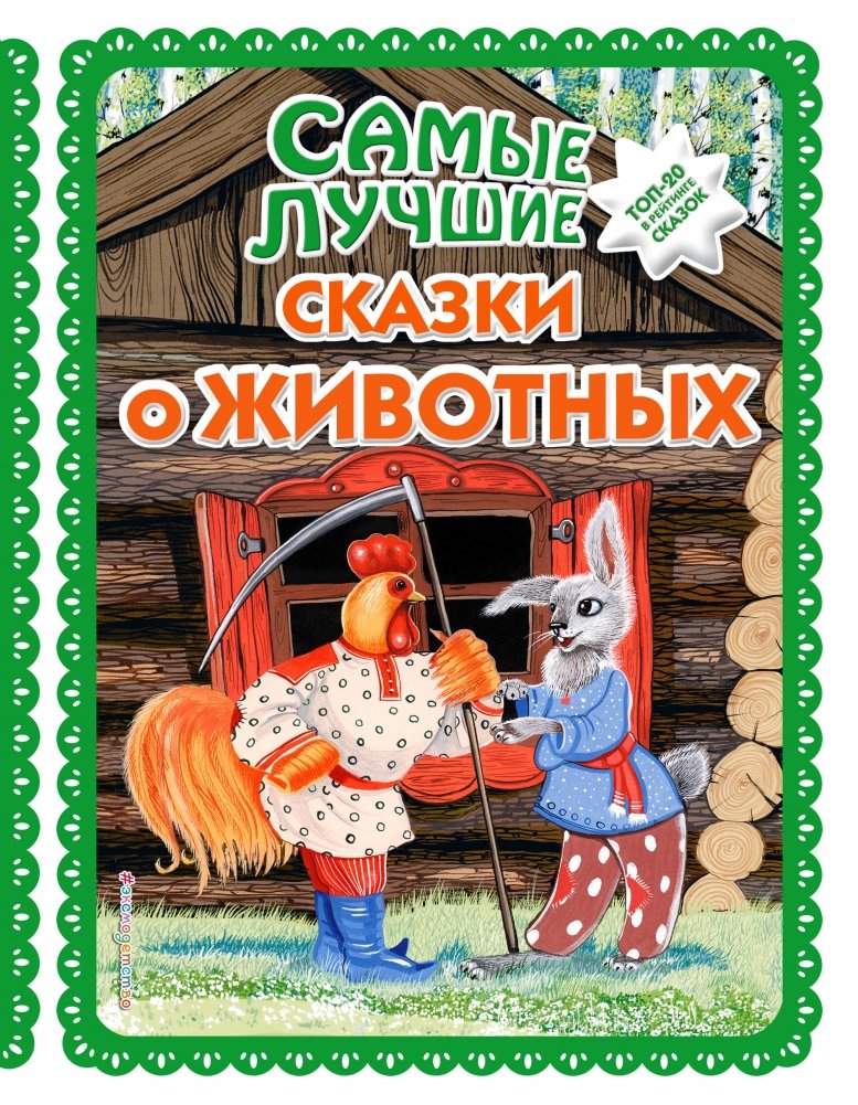 Самые лучшие сказки о животных | The Best Animal Fairy Tales