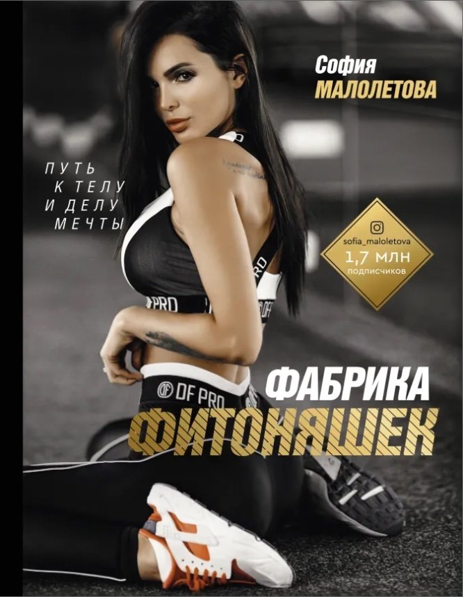 Фабрика фитоняшек. Путь к телу и делу мечты | Fit-Girl Factory: The Path to Your Dream Body and Business