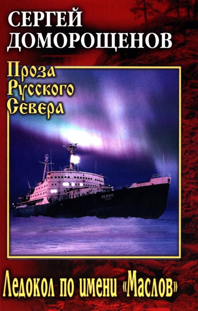 Ледокол по имени "Маслов": биографический очерк | Icebreaker Named Maslov: A Biographical Sketch