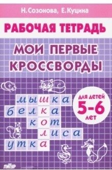Мои первые кроссворды (для детей 5-6 лет)
