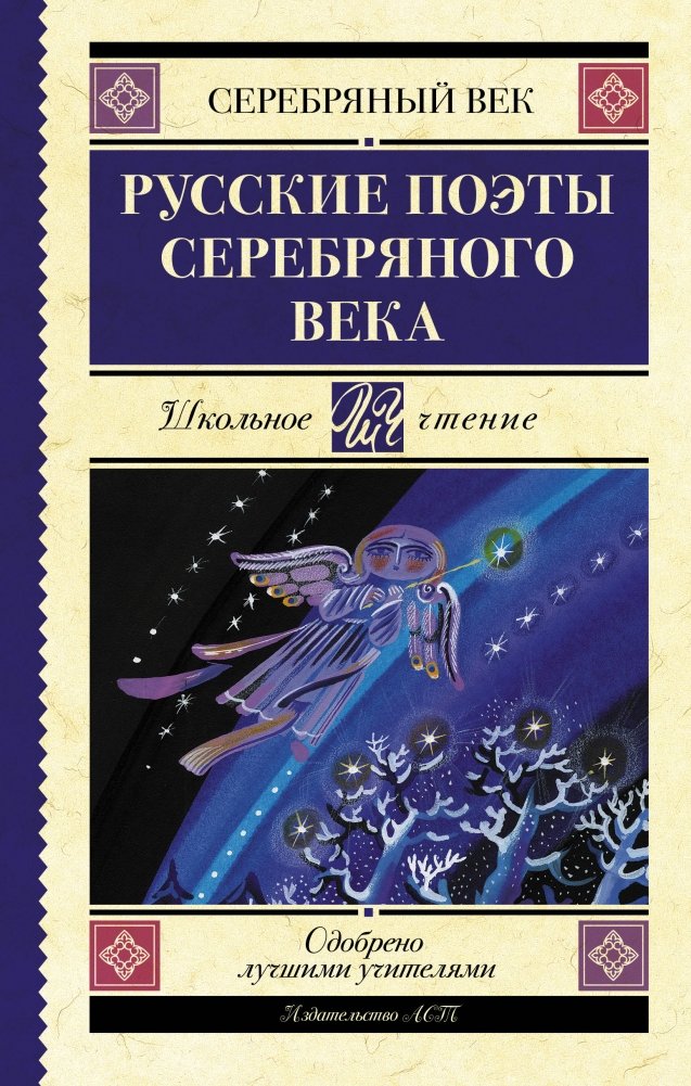 Русские поэты серебряного века | Russian Poets of the Silver Age
