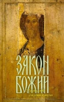 Закон Божий для семьи и школы | The Law of God: For Family and School