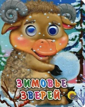 Зимовье зверей | The Animals' Winter Quarters