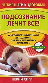 Подсознание лечит все! | The Subconscious Heals Everything