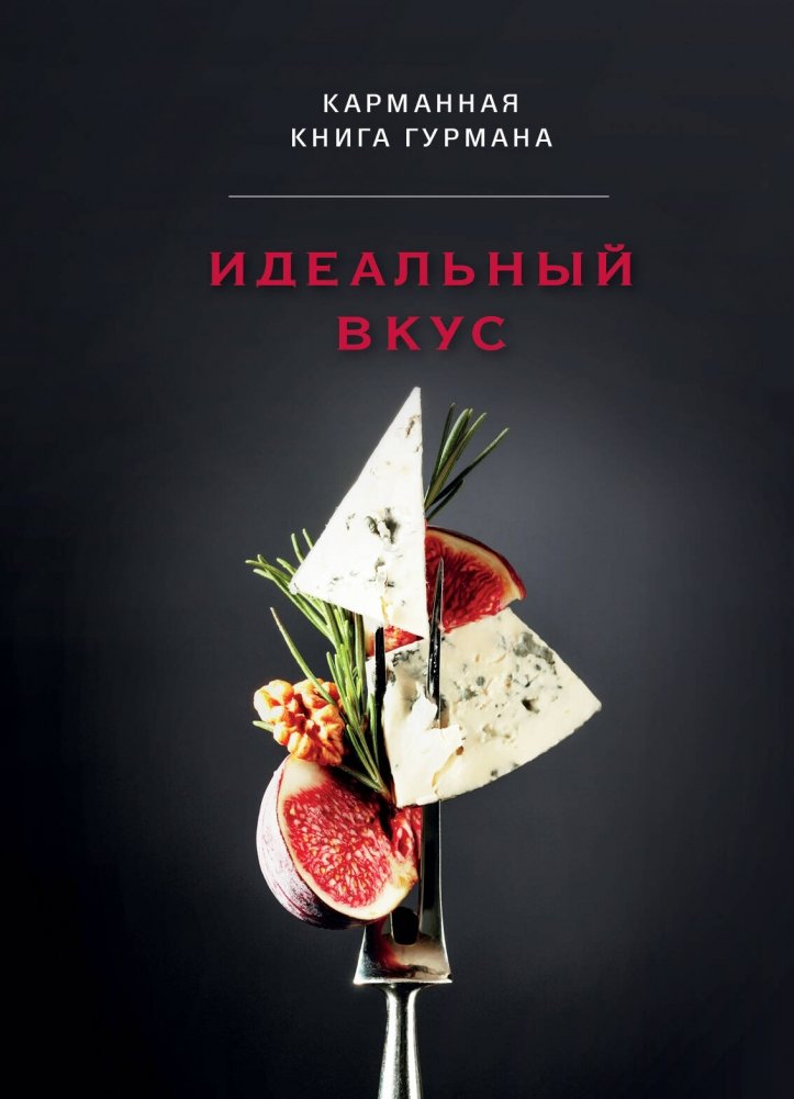 Идеальный вкус. Карманная книга гурмана | The Perfect Taste: A Pocket Gourmet Guide