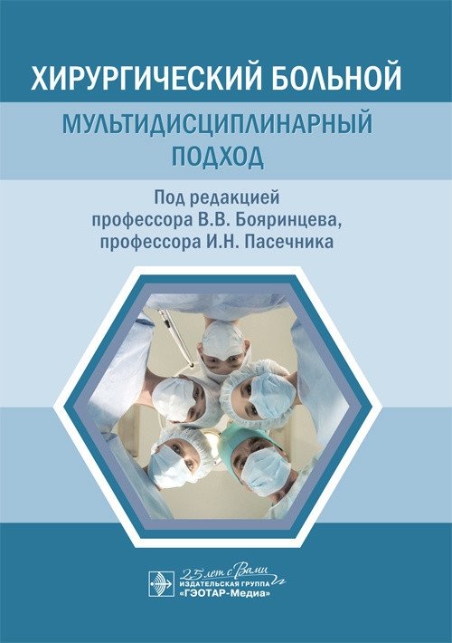 Хирургический больной. Мультидисциплинарный подход | The Surgical Patient: A Multidisciplinary Approach