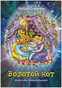 Золотой кот. Стихи для детей | Golden Cat. Poems for Children