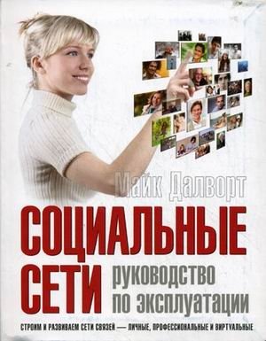 Социальные сети: руководство по эксплуатации | Social Media: An Operations Manual