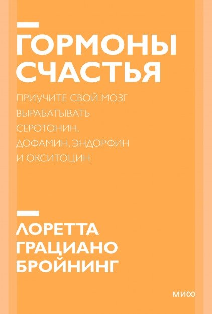 Гормоны счастья. Приучите свой мозг вырабатывать серотонин, дофамин, эндорфин и окситоцин | Hormones of Happiness: Train Your Brain to Produce Serotonin, Dopamine, Endorphins, and Oxytocin