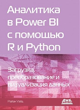 Аналитика в Power BI с помощью R и Python | Analytics in Power BI with R and Python
